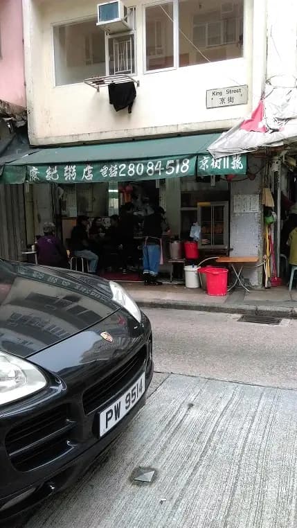 康記粥店 photo 8