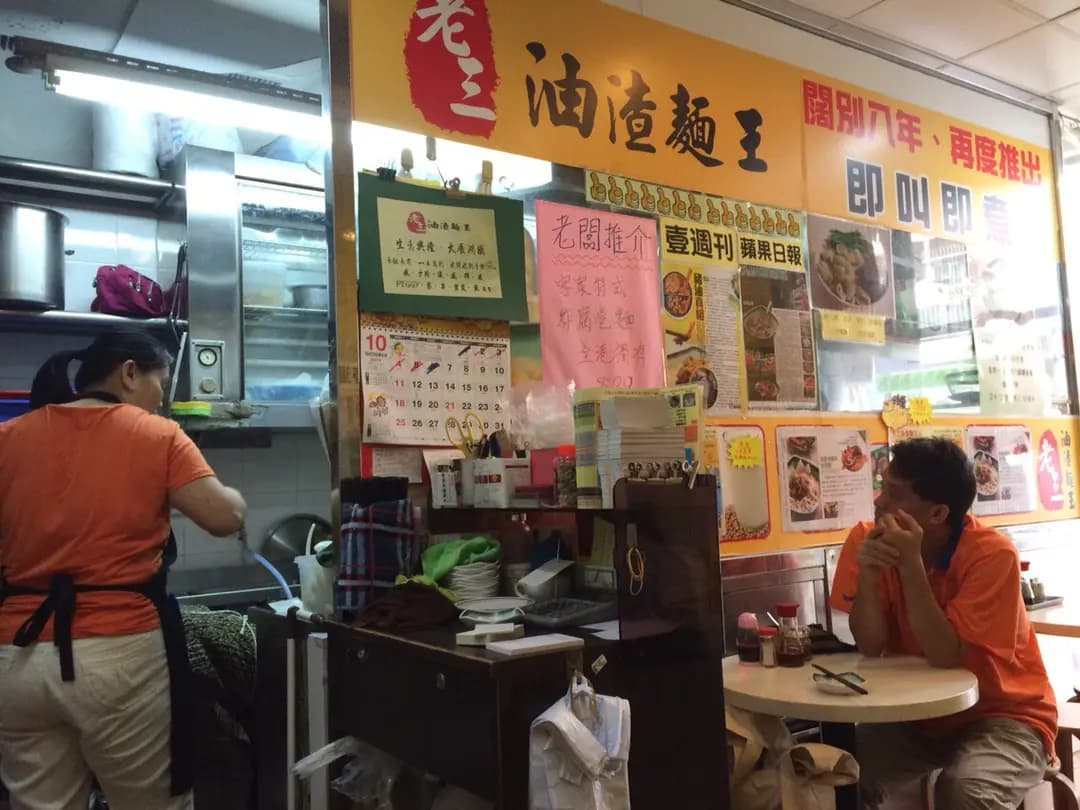 老三油渣麵王 photo 2