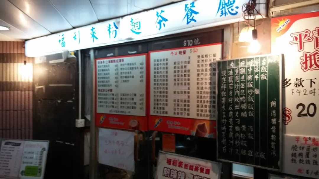 福利來粉麵茶餐廳 photo 5