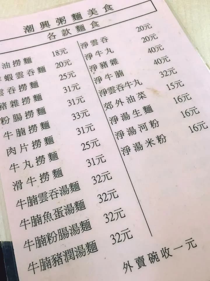 潮興粥麵美食 photo 3