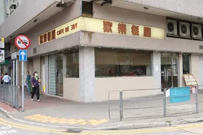 歡樂餐廳 photo 8