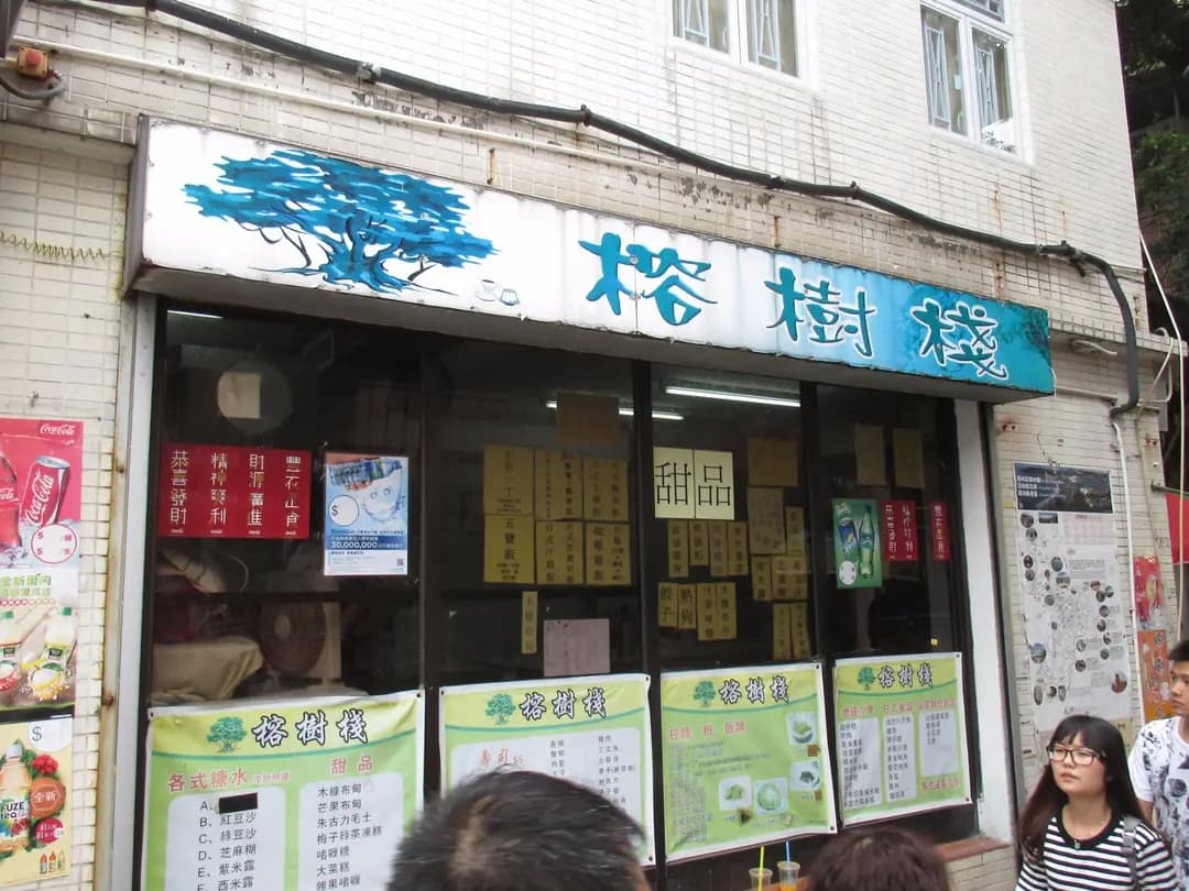 榕樹棧 photo 6
