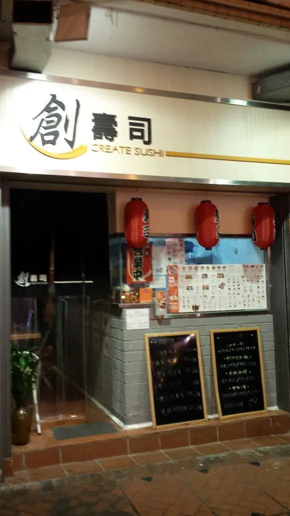 創壽司 photo 6
