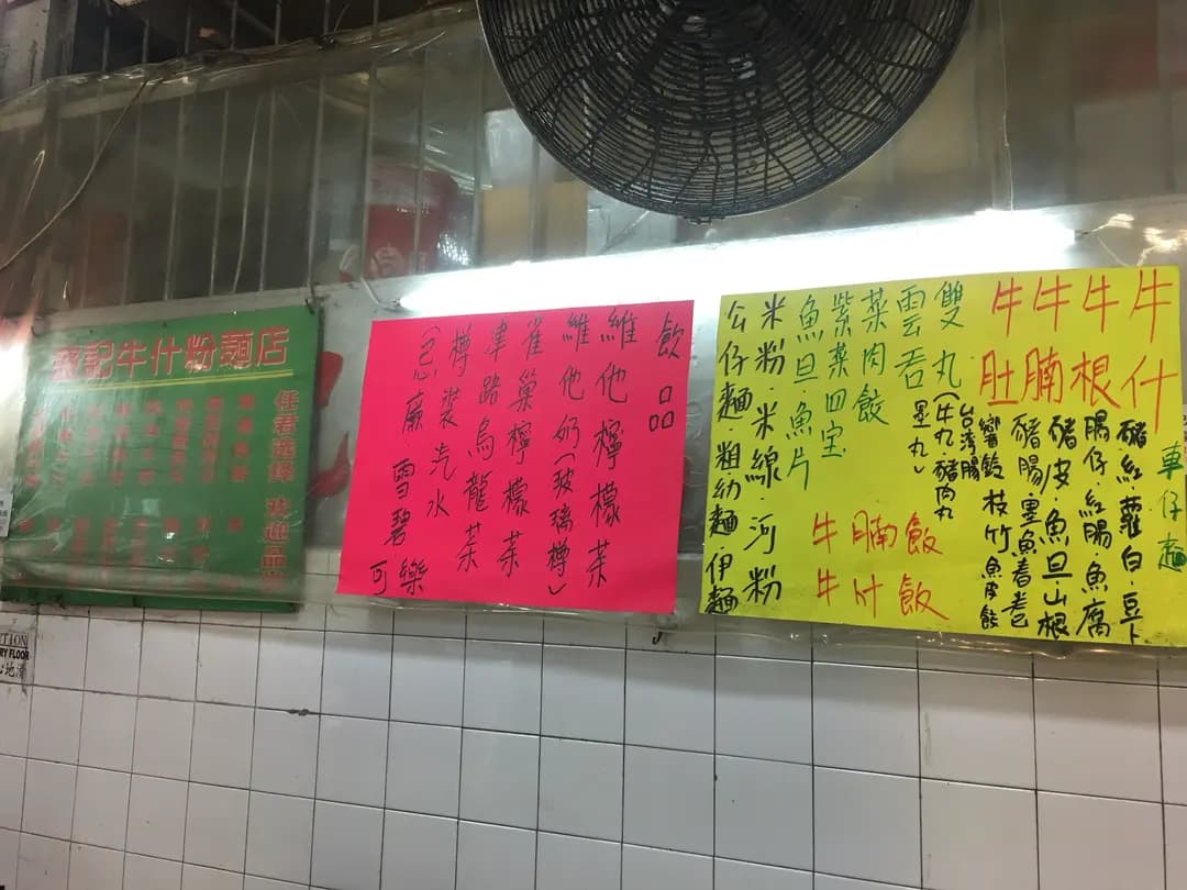 盛記粉麵 photo 8