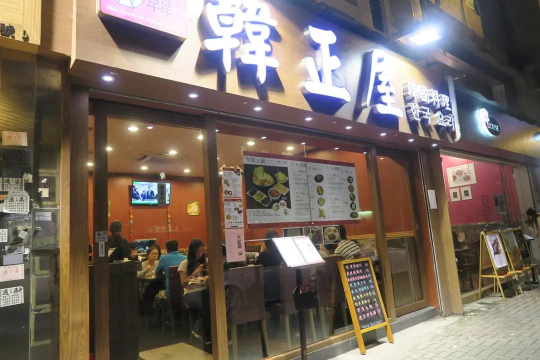韓正屋韓國料理 (海壩街) photo 6