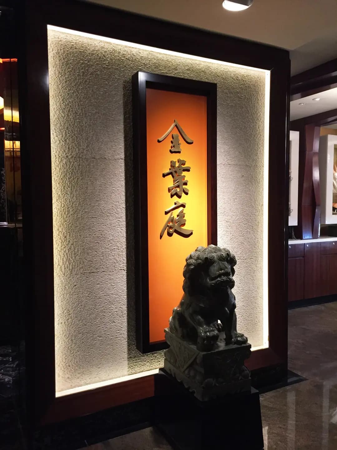 金葉庭 photo 5