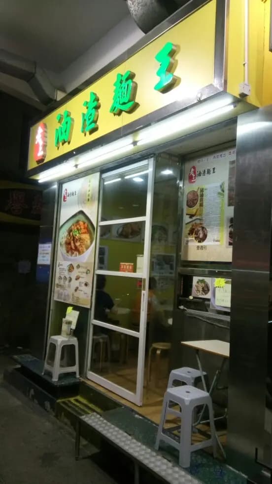 老三油渣麵王 photo 1