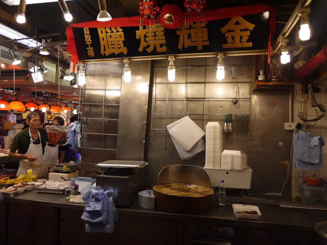 金輝燒臘 photo 3
