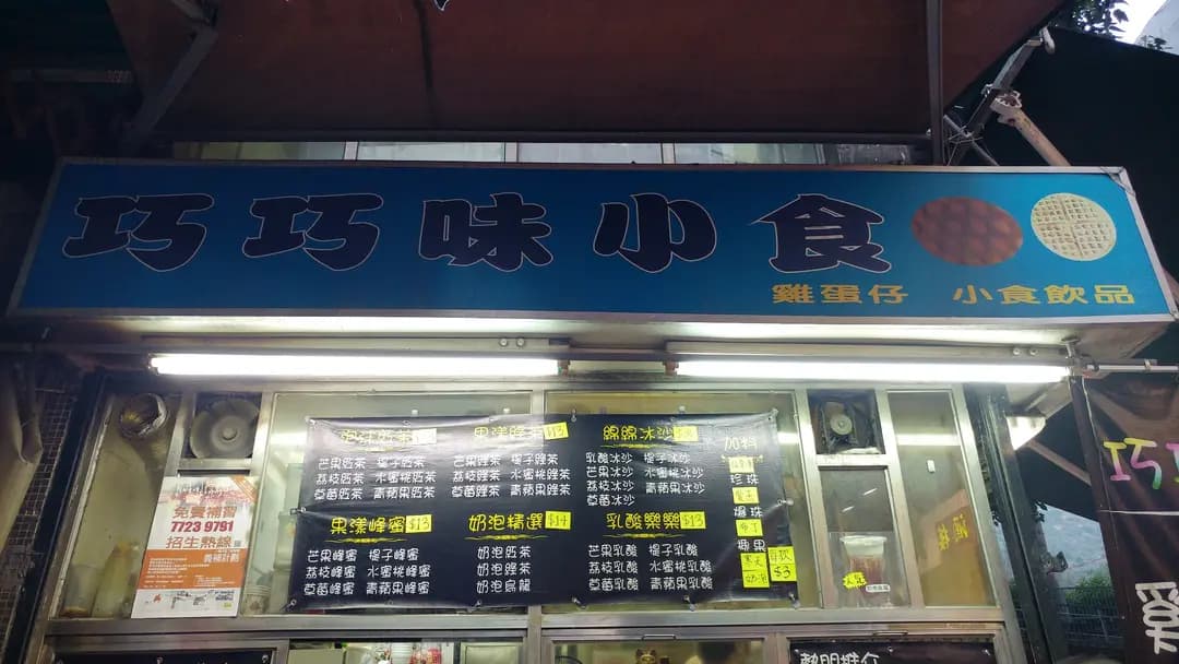 巧巧味小食 photo 4
