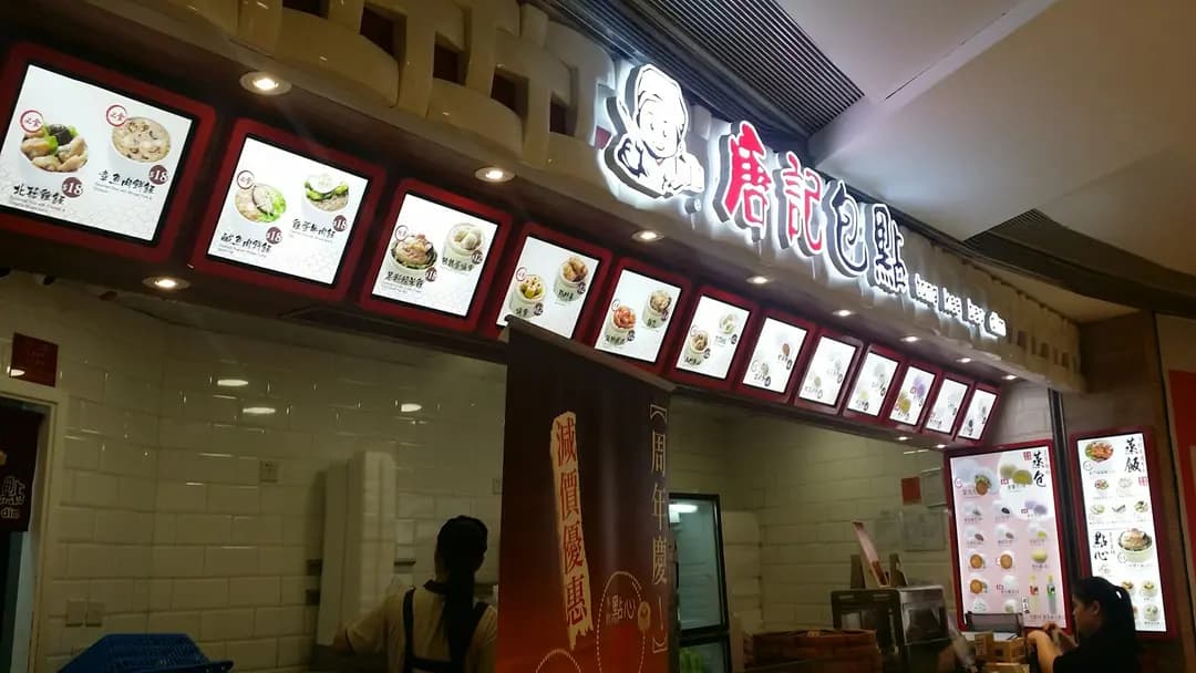 唐記包點 photo 2
