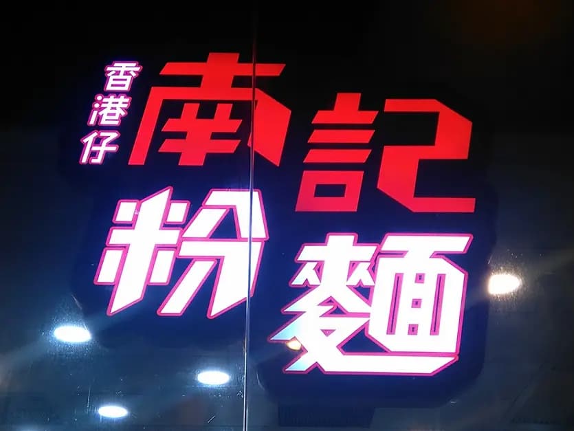 南記粉麵 (港灣豪庭廣場) photo 3