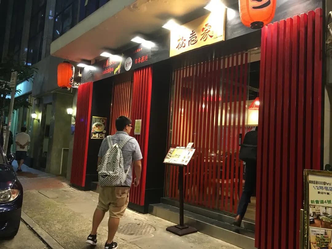 ラーメン松壱家 photo 7