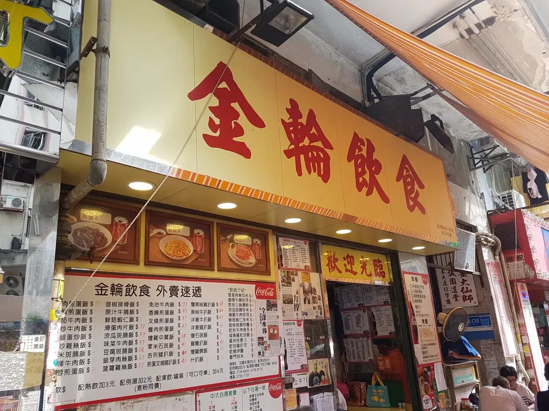 金輪飲食 photo 7