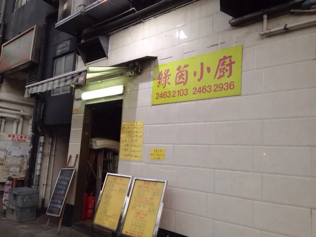 新綠茵廚房 photo 6