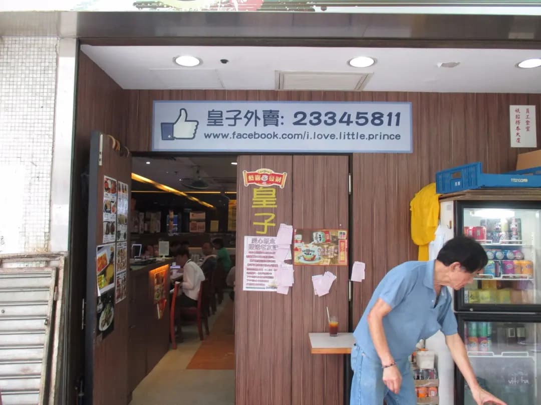 皇子餐廳 photo 4