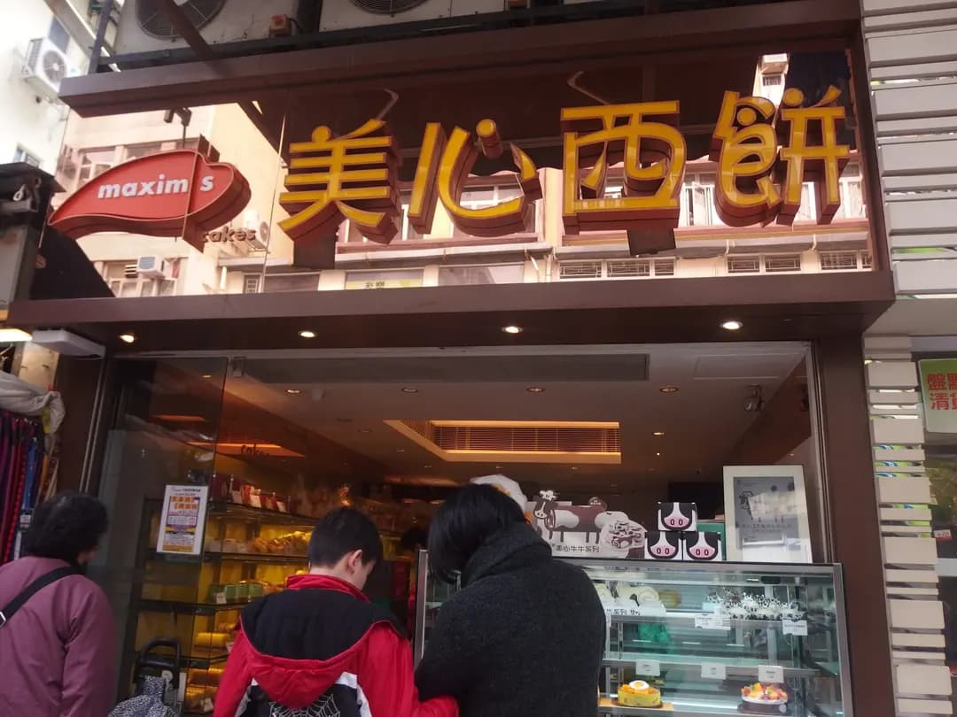 美心西餅 (寶華樓) photo 2