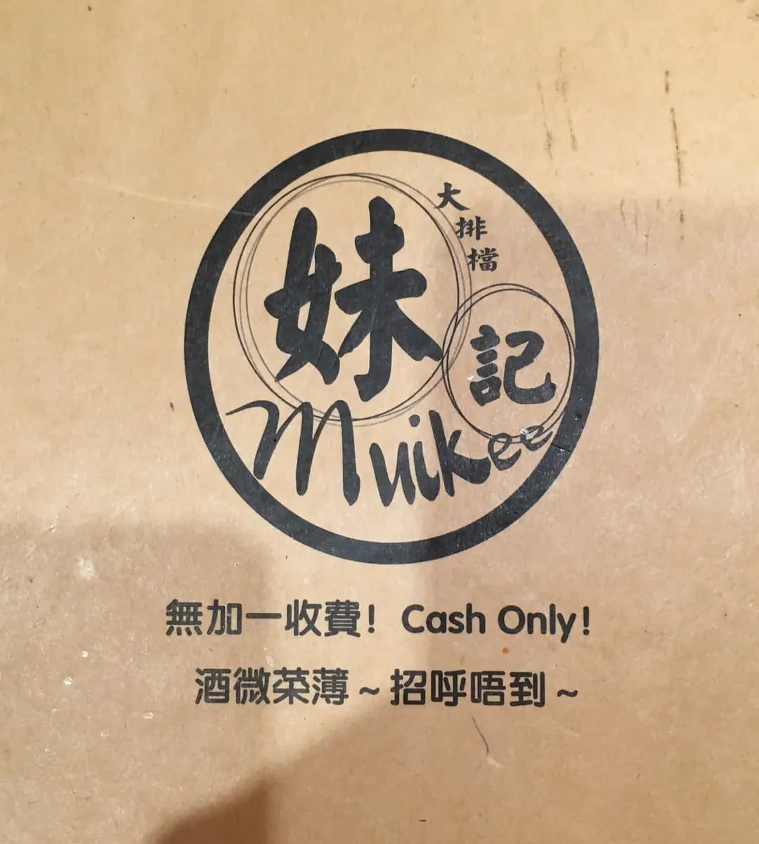 妹記大排檔 photo 3