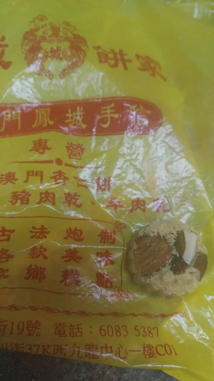 澳門鳳城手信 photo 5