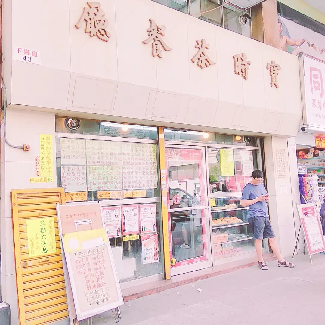 寶時茶餐廳 photo 7