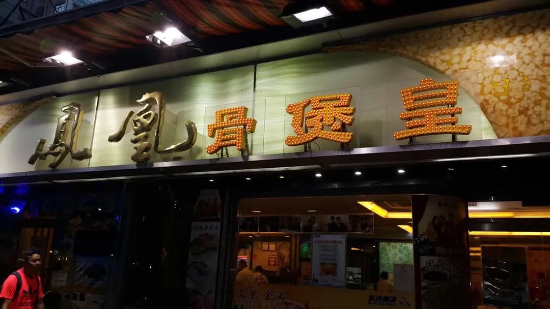 鳳凰骨煲皇 photo 7