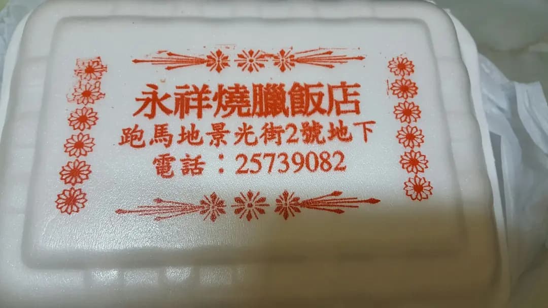 永祥燒臘飯店 photo 2