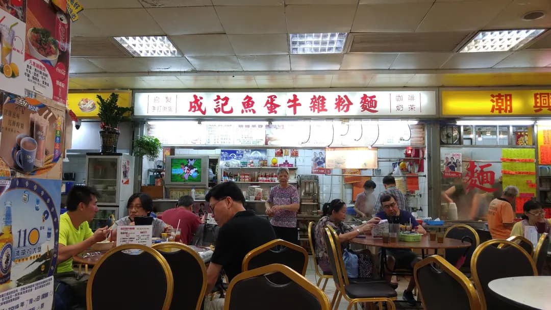 成記魚蛋牛雜粉麵 photo 5