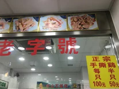 厚興瑜記手撕雞 (上海街) photo 1