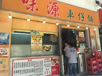 味源車仔麵 photo 1