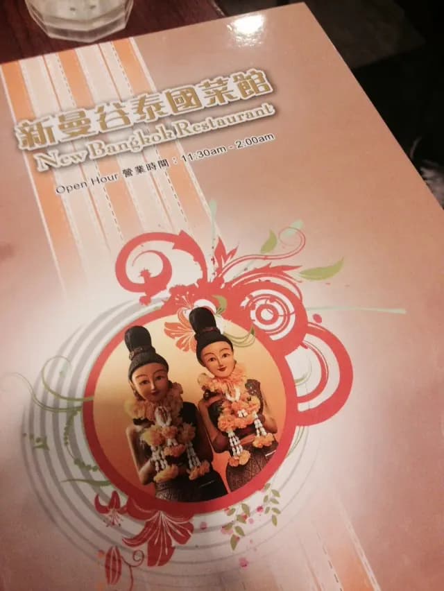 新曼谷泰國菜館 photo 7