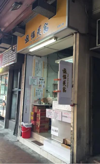盈福美食 photo 8