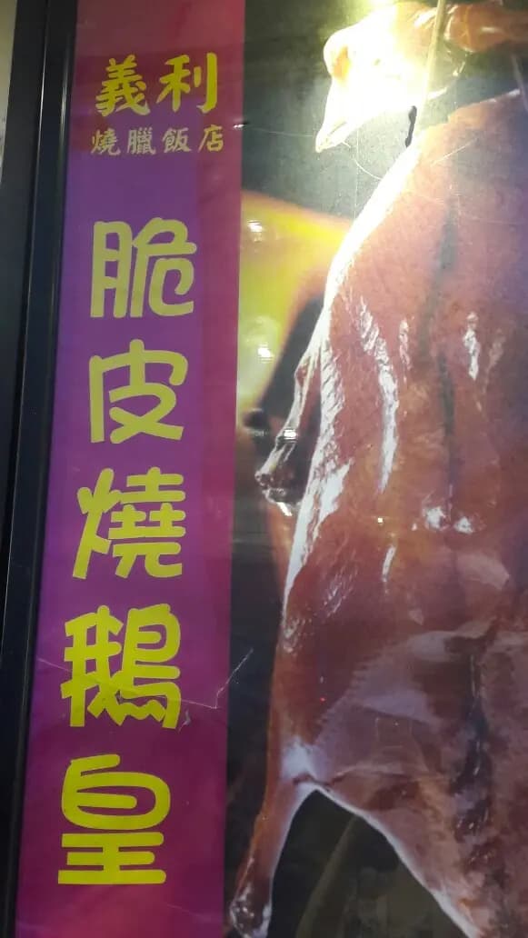 義利燒臘飯店 photo 8