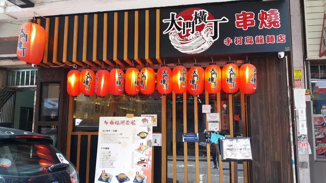 大門橫丁串燒手打烏龍麵店 photo 4