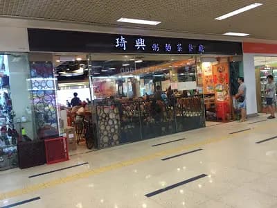 琦興粥麵茶餐廳 photo 7