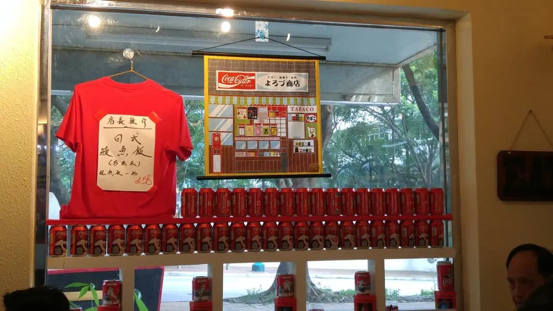 樂燒遙冰室 photo 2