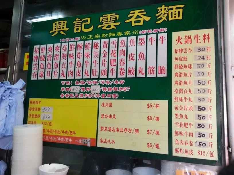 興記雲吞麵 photo 1