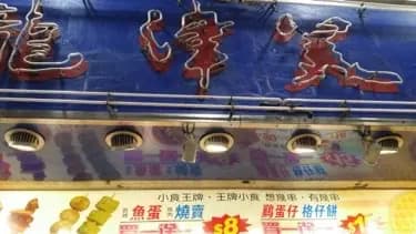 龍津美食 photo 7