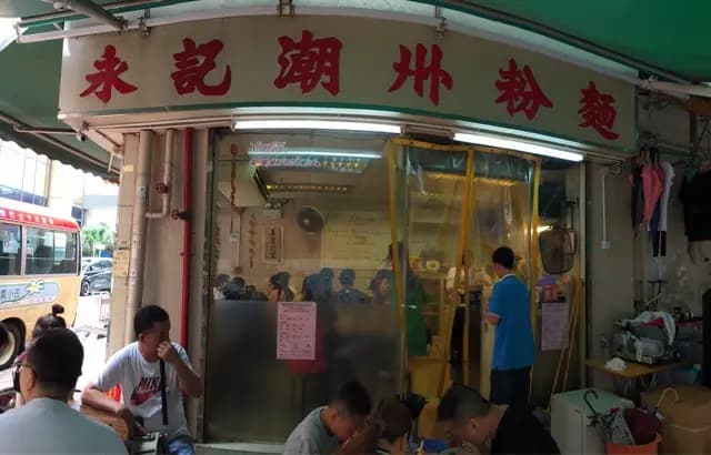 永記潮州粉麵 photo 3