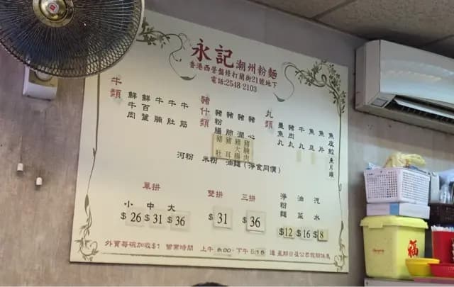 永記潮州粉麵 photo 8