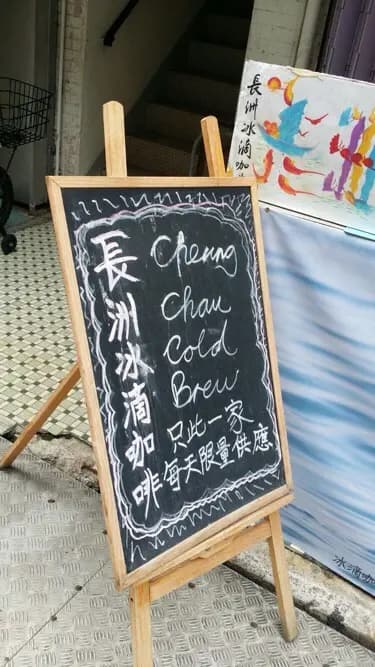 長洲冰滴咖啡 photo 5