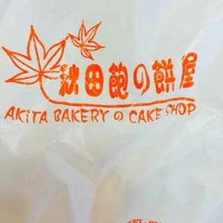 秋田麵包西餅 photo 5
