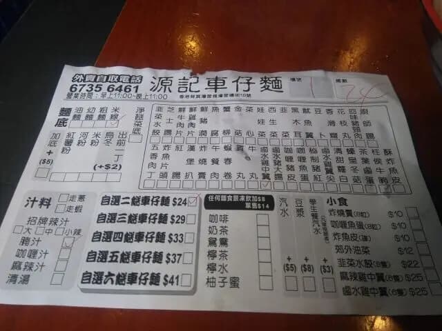 源記車仔麵 photo 6