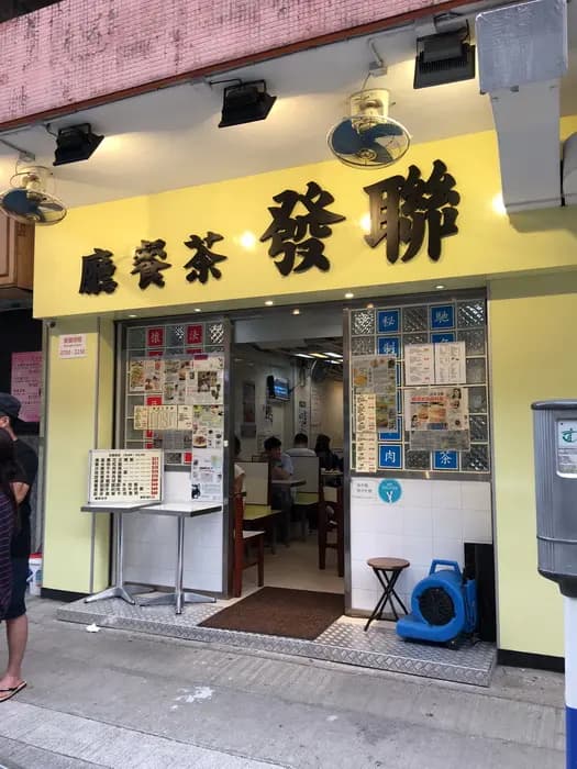 聯發茶餐廳 photo 7