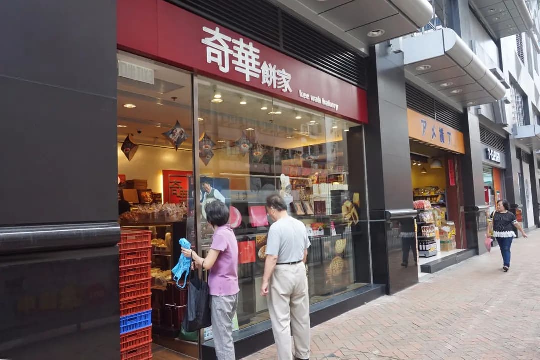 奇華餅家 (逸‧酒店) photo 5