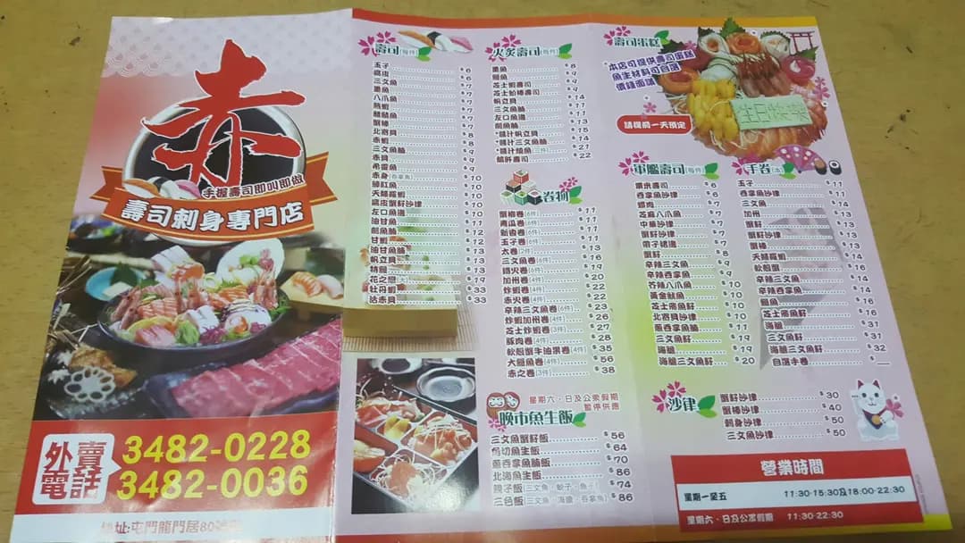 赤壽司刺身專門店 photo 1