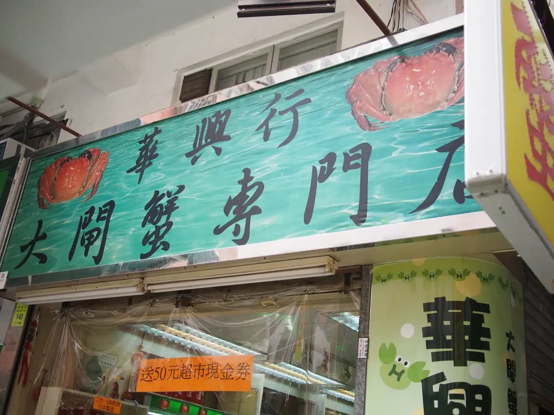 華興行大閘蟹專賣店 photo 7