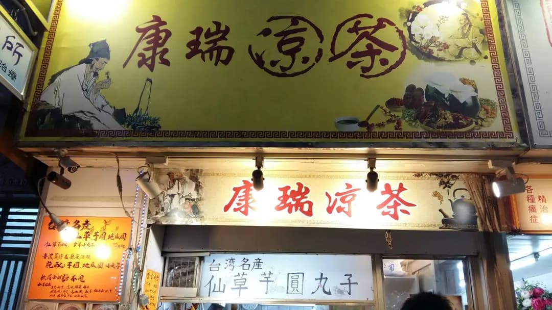 康瑞涼茶 photo 3
