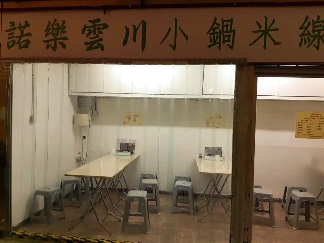 諾樂雲川小鍋米線 photo 5