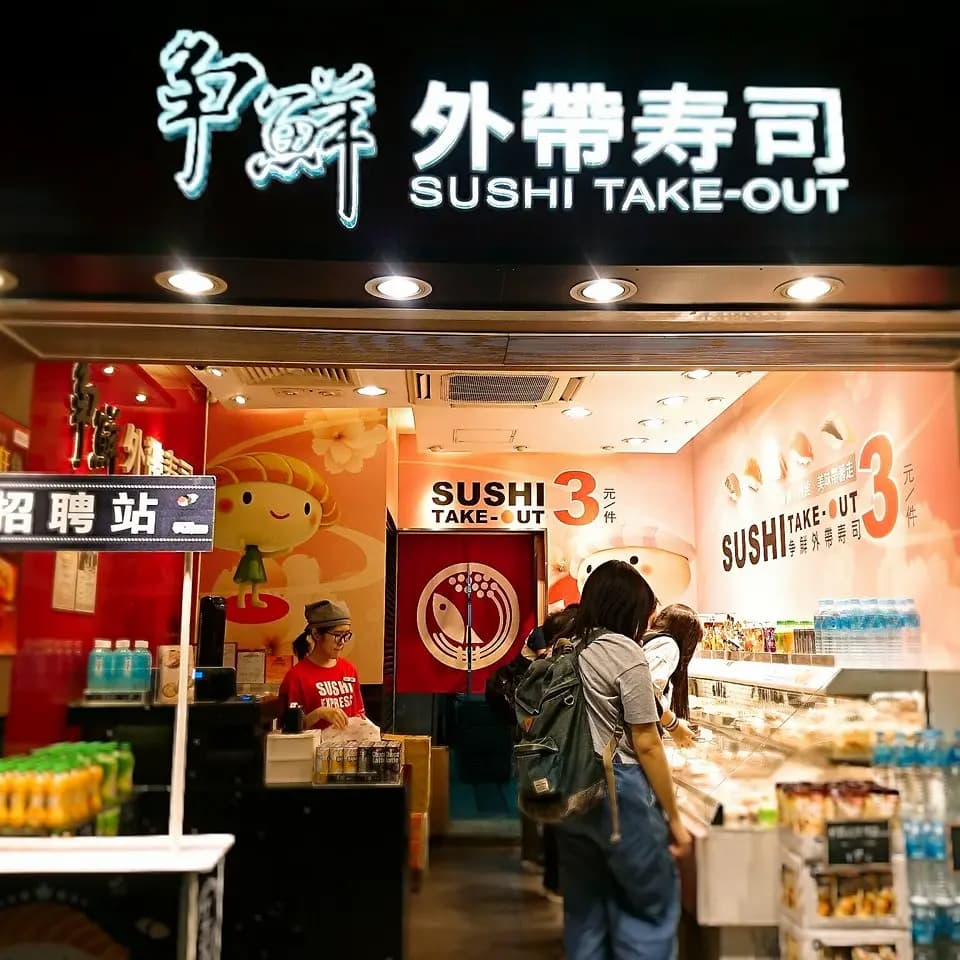 爭鮮外帶壽司 (美孚新邨) photo 6