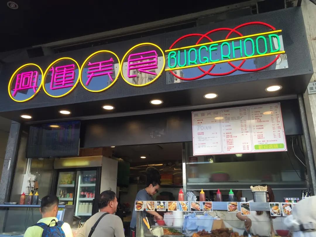 興運甜品美食 photo 3