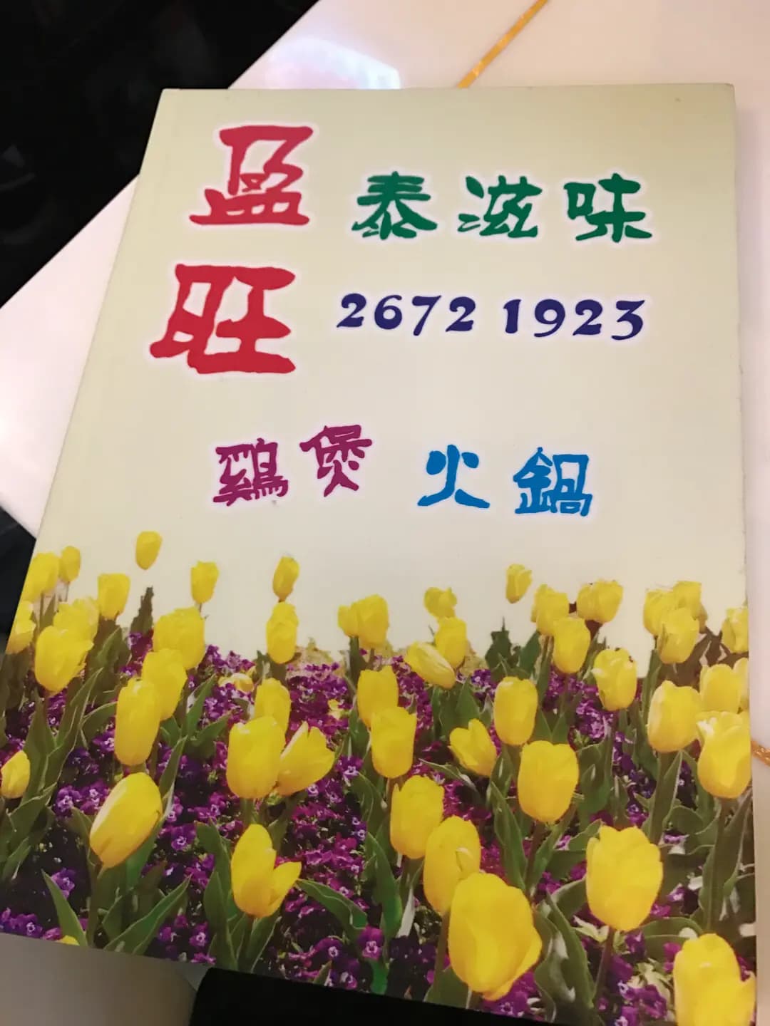 盈旺泰滋味 photo 7